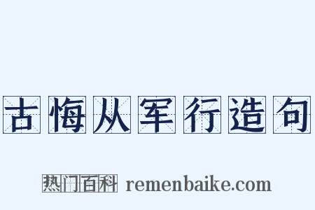 古悔从军行造句是什么意思的图片